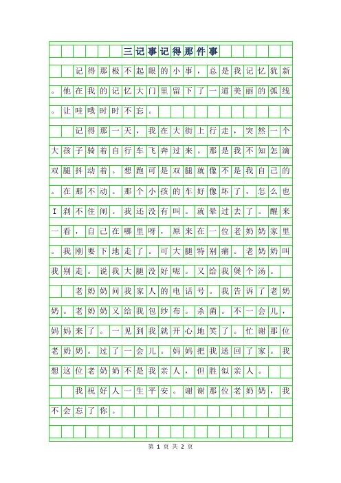 2019年三年级记事作文-记得那件事300字