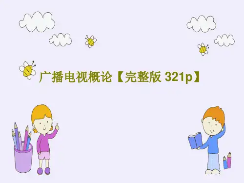 广播电视概论【完整版 321p】323页PPT