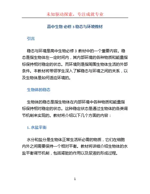 高中生物 必修3 稳态与环境教材