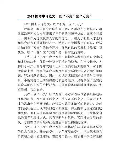2023国考申论范文：以“不变”应“万变”