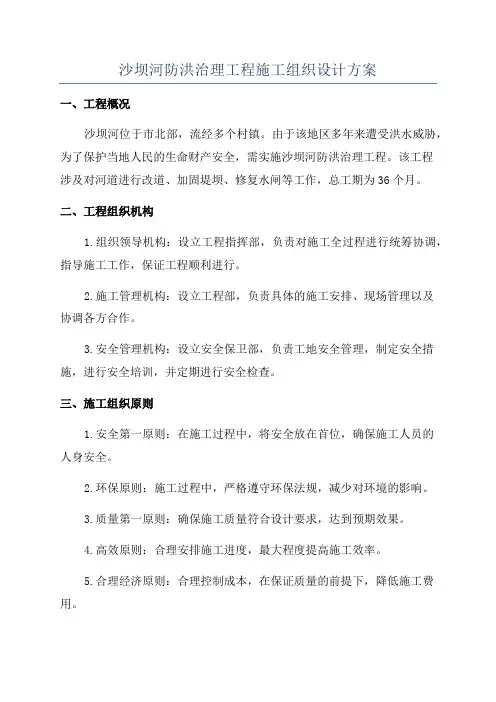 沙坝河防洪治理工程施工组织设计方案