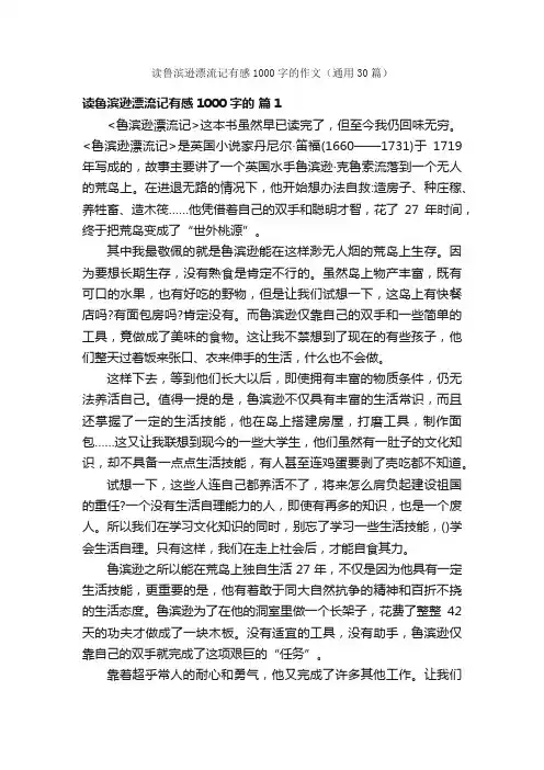 读鲁滨逊漂流记有感1000字的作文（通用30篇）
