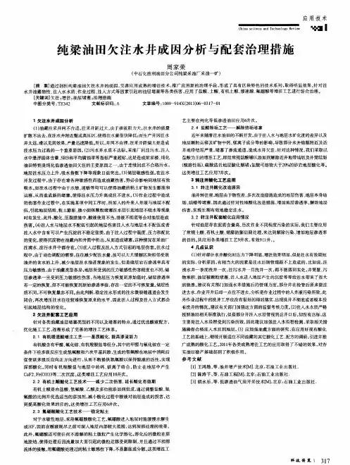 纯梁油田欠注水井成因分析与配套治理措施