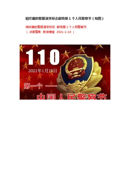咱珍藏的警服演变标志献给第1个人民警察节（组图）