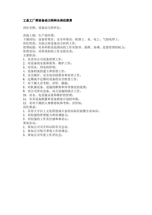 工业工厂类设备动力科科长岗位职责