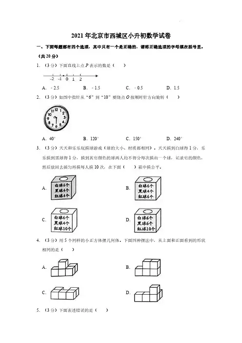 北京市西城区2020-2021学年六年级下学期小升初数学试卷(含答案解析)