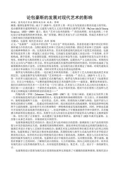 论文(论包豪斯的发展对现代艺术的影响)