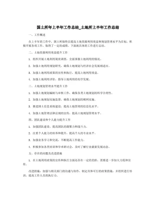 国土所年上半年工作总结_土地所上半年工作总结