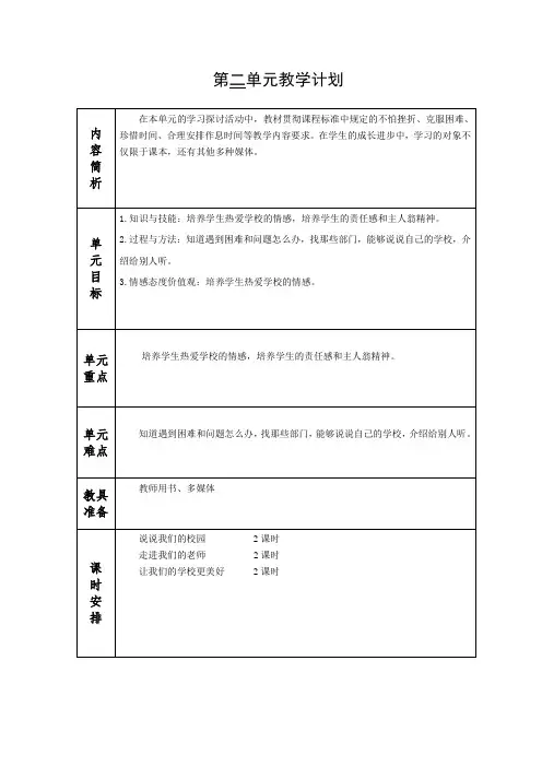 三上道德与法治第二单元教案(含单元计划,表格版,可循环教案)