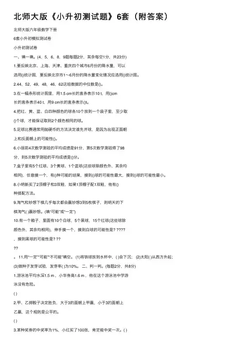 北师大版《小升初测试题》6套（附答案）