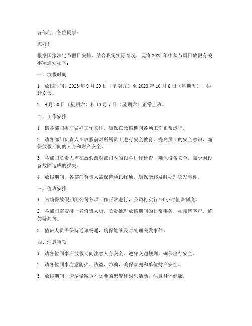 中秋节周日放假通知模板