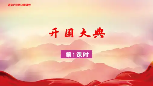 7.开国大典 第一课时课件- 六年级上册语文统编版