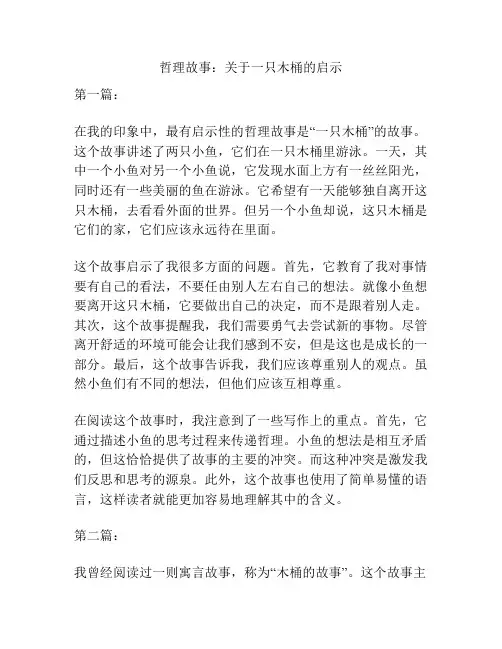 哲理故事：关于一只木桶的启示