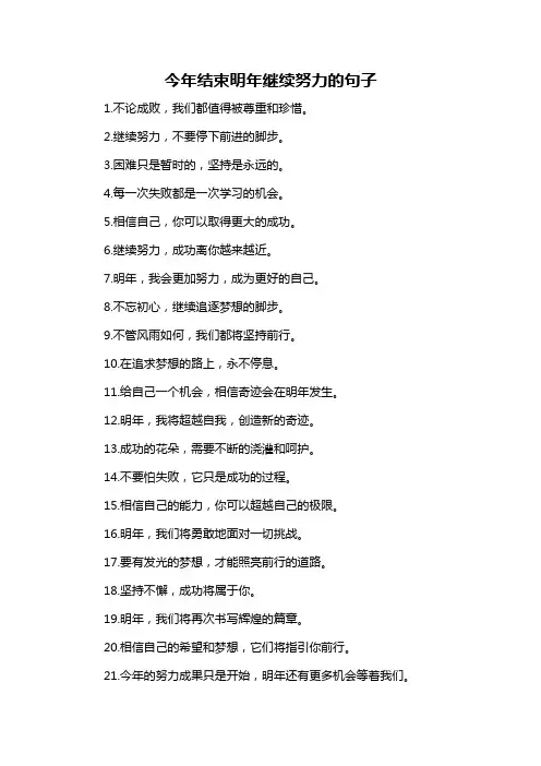 今年结束明年继续努力的句子