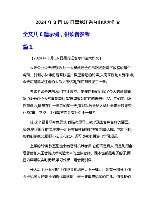 2024年3月16日黑龙江省考申论大作文