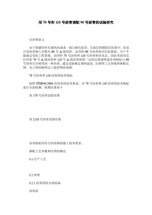 用70号和110号沥青调配90号沥青的试验研究