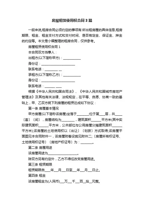 房屋租赁使用权合同3篇
