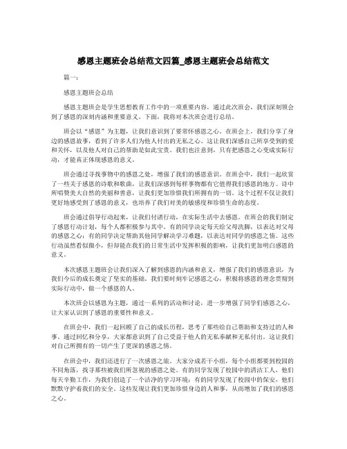 感恩主题班会总结范文四篇_感恩主题班会总结范文