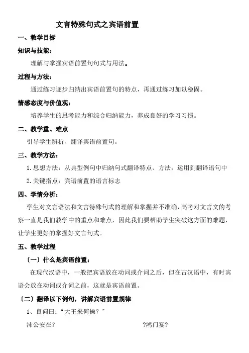 2022年 高中语文部编人教版精品教案《文言特殊句式之宾语前置》 
