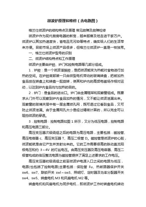 微波炉原理和维修（含电路图）
