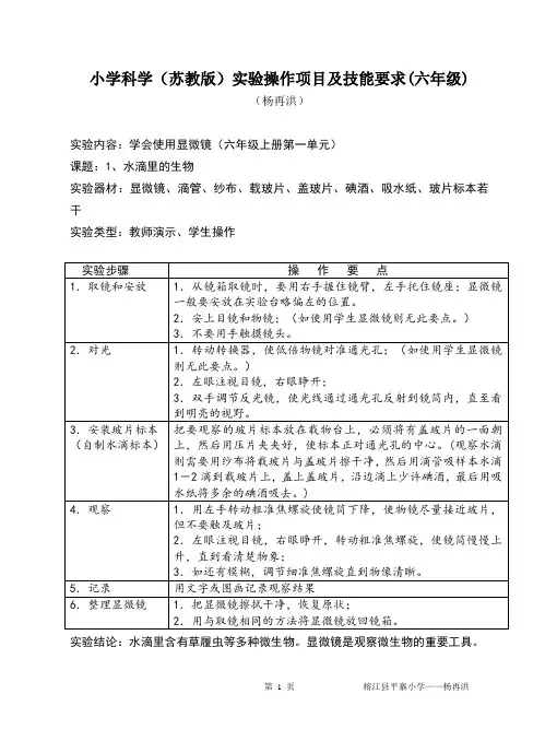 苏教版六年级科学小实验操作项目及技能要求(六年级)