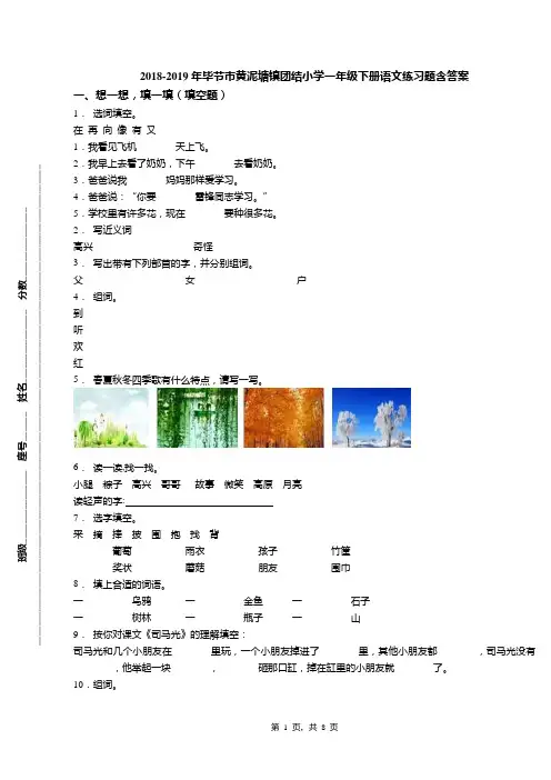 2018-2019年毕节市黄泥塘镇团结小学一年级下册语文练习题含答案