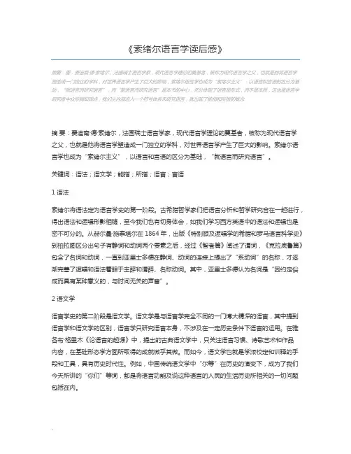 索绪尔语言学读后感