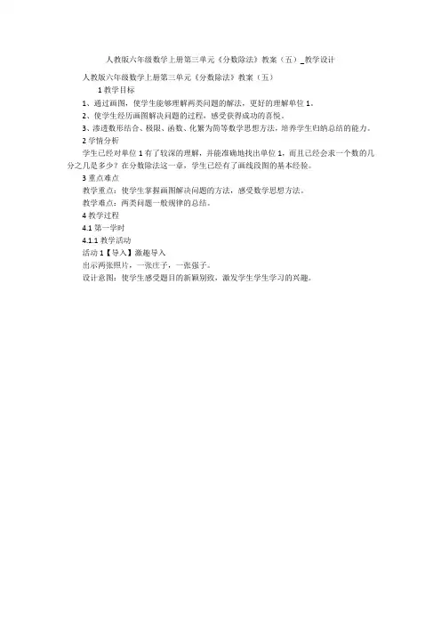 人教版六年级数学上册第三单元《分数除法》教案(五)_教学设计 