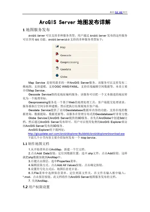 ArcGIS Server地图发布详解