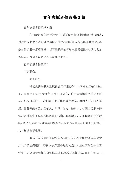 青年志愿者倡议书8篇