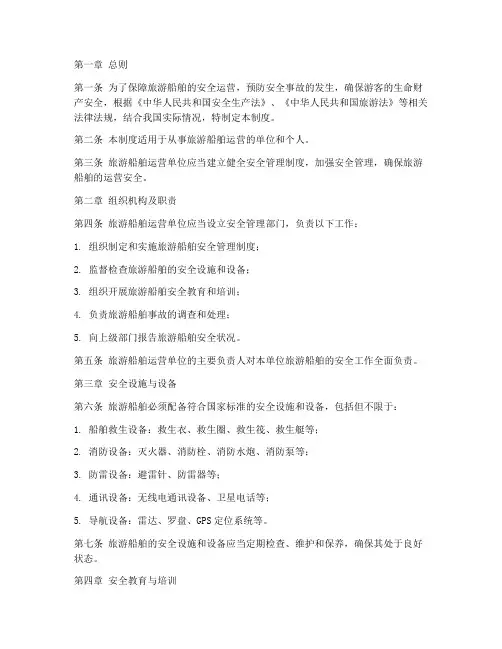 旅游船舶安全管理制度