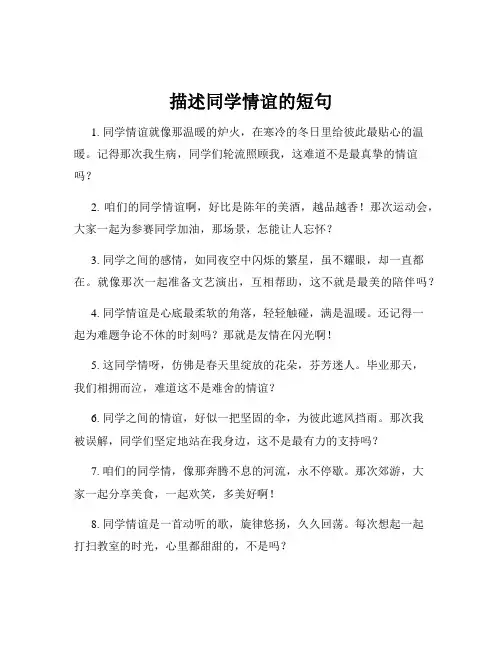 描述同学情谊的短句
