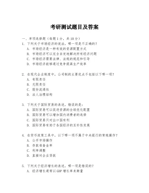 考研测试题目及答案