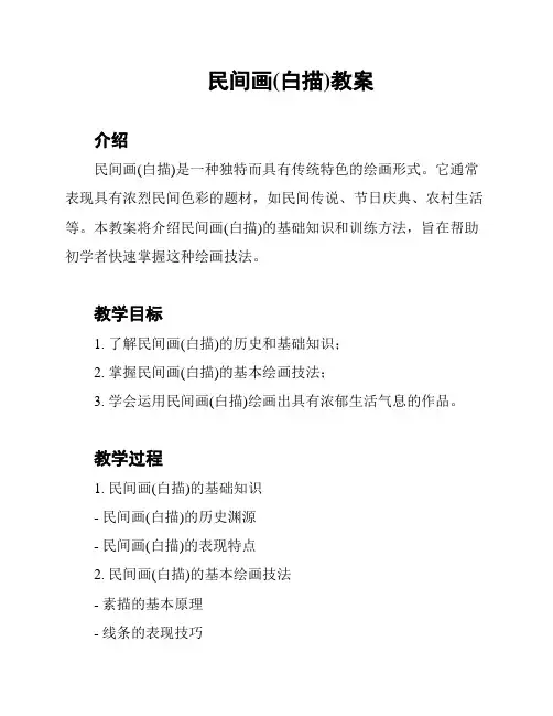 民间画(白描)教案