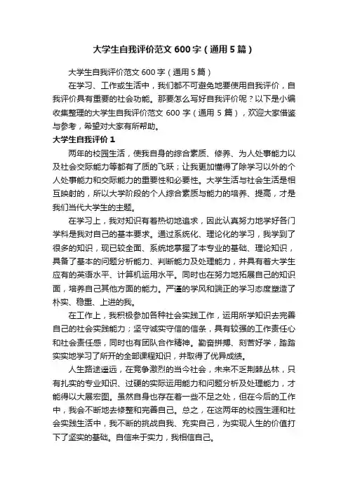 大学生自我评价范文600字（通用5篇）