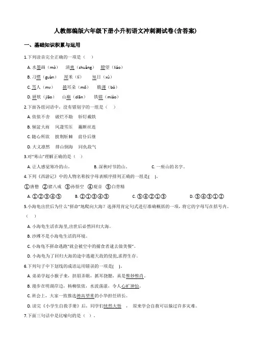 人教部编版六年级下小升初语文冲刺测试卷(含答案)【精品】