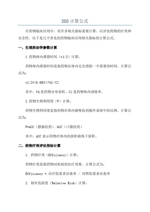 DDD计算公式