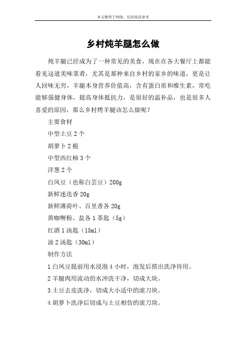 乡村炖羊腿怎么做