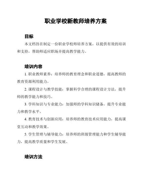 职业学校新教师培养方案