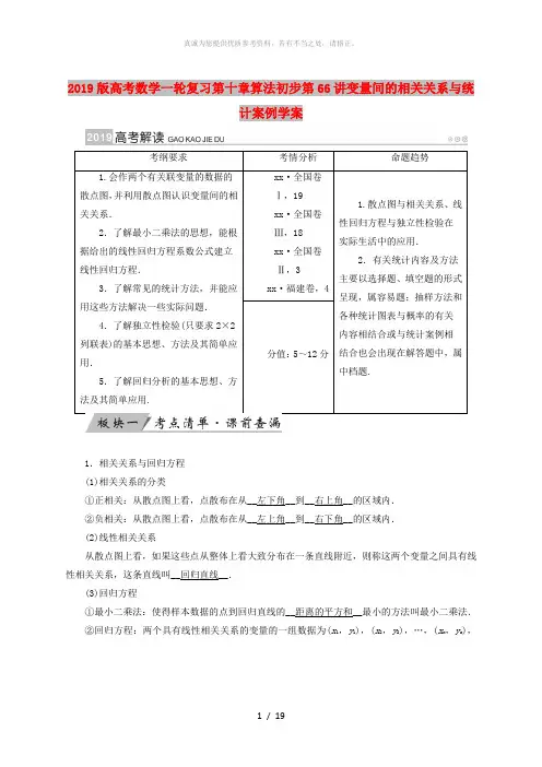 2019版高考数学一轮复习第十章算法初步第66讲变量间的相关关系与统计案例学案