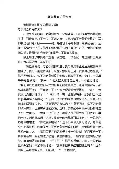 老鼠开会扩写作文