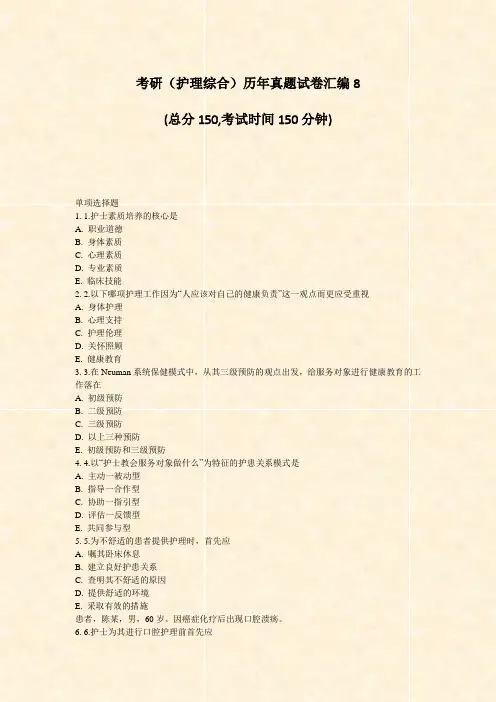 考研护理综合历年真题试卷汇编8_真题-无答案