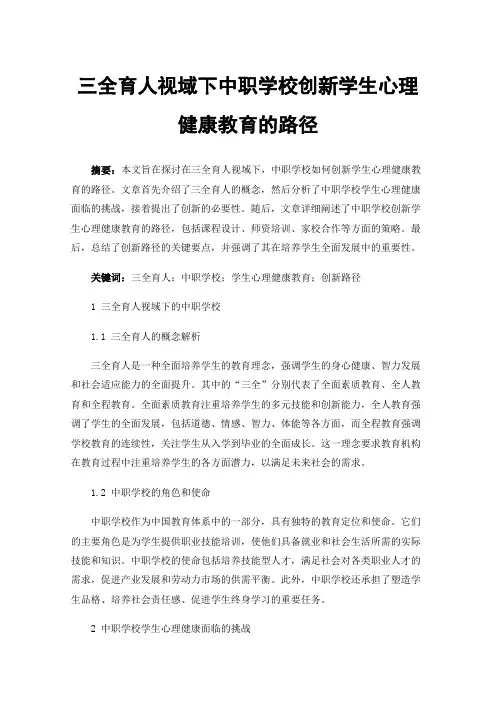 三全育人视域下中职学校创新学生心理健康教育的路径