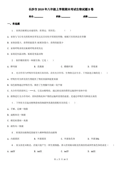 长沙市2019年八年级上学期期末考试生物试题B卷