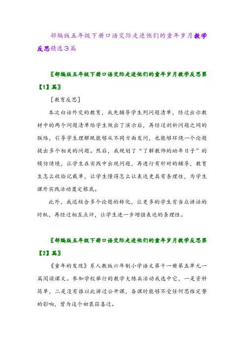 2024年部编版五年级下册口语交际走进他们的童年岁月教学反思精选3篇