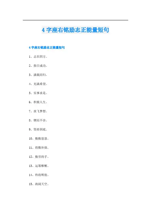 4字座右铭励志正能量短句