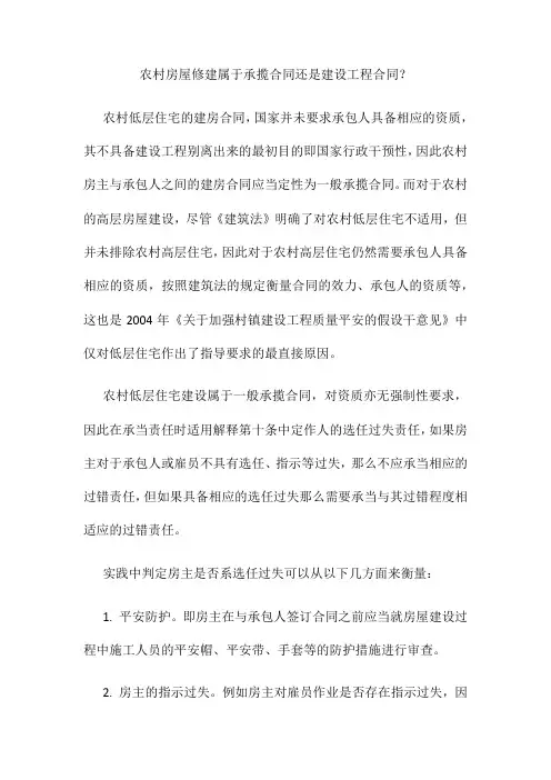 农村房屋修建属于承揽合同还是建设工程合同