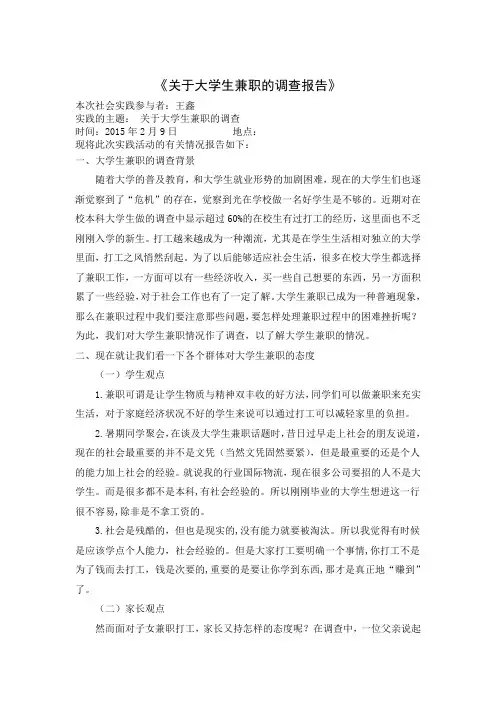 《关于大学生兼职的调查报告》