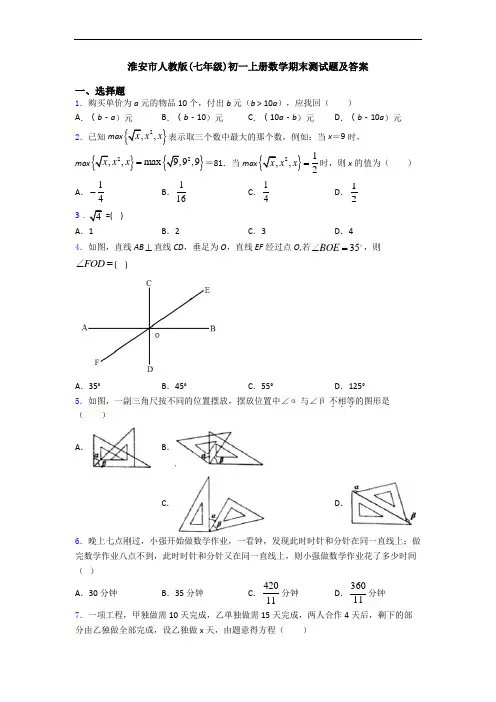 淮安市人教版(七年级)初一上册数学期末测试题及答案