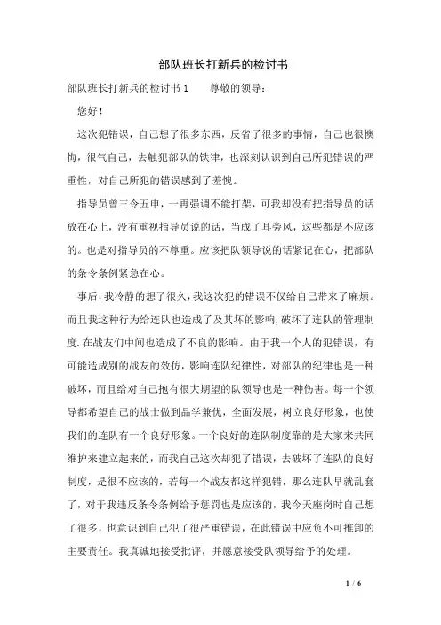 部队班长打新兵的检讨书